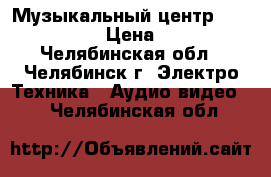 Музыкальный центр LG FFH-363AX › Цена ­ 2 500 - Челябинская обл., Челябинск г. Электро-Техника » Аудио-видео   . Челябинская обл.